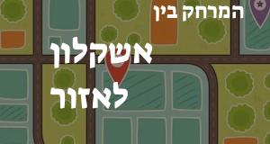 אשקלון - אזור