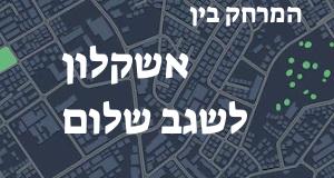 אשקלון - שגב שלום