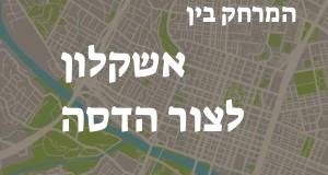 אשקלון - צור הדסה