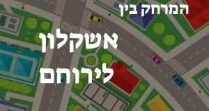 אשקלון - ירוחם