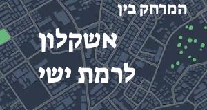 אשקלון - רמת ישי