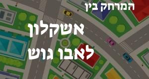 אשקלון - אבו גוש