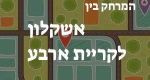 אשקלון - קריית ארבע