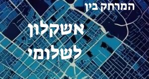 אשקלון - שלומי