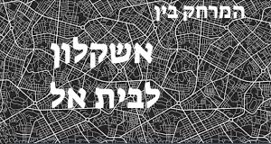אשקלון - בית אל
