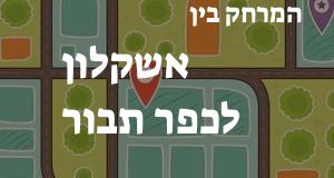 אשקלון - כפר תבור