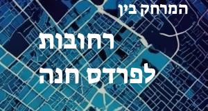 רחובות - פרדס חנה