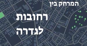רחובות - גדרה