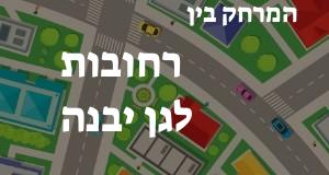 רחובות - גן יבנה