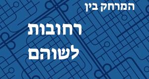 רחובות - שוהם