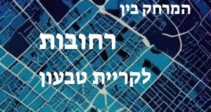 רחובות - קריית טבעון