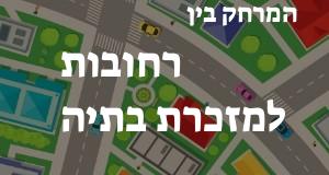 רחובות - מזכרת בתיה