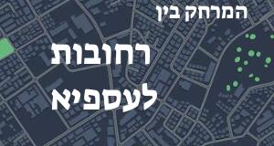 רחובות - עספיא