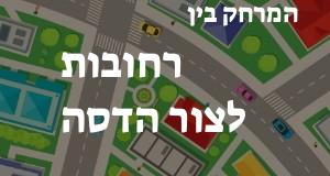 רחובות - צור הדסה