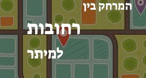 רחובות - מיתר