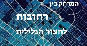 רחובות - חצור הגלילית