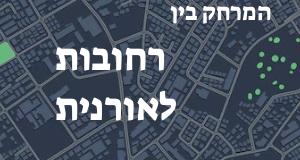 רחובות - אורנית
