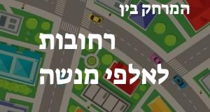 רחובות - אלפי מנשה