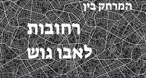 רחובות - אבו גוש