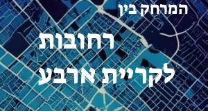 רחובות - קריית ארבע