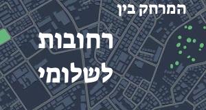 רחובות - שלומי