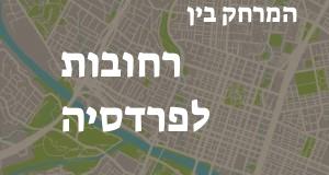 רחובות - פרדסיה