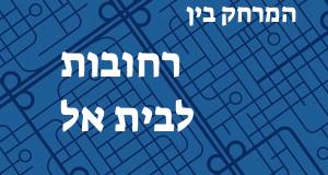 רחובות - בית אל