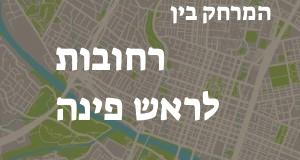 רחובות - ראש פינה