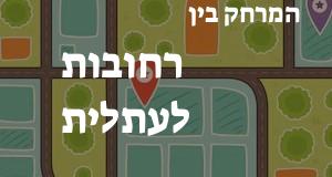 רחובות - עתלית