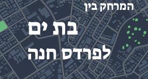 בת ים - פרדס חנה