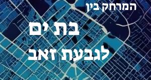 בת ים - גבעת זאב