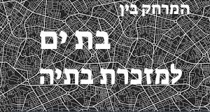 בת ים - מזכרת בתיה