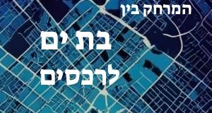 בת ים - רכסים