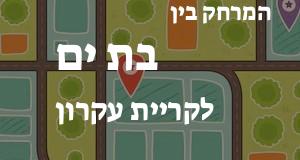 בת ים - קריית עקרון