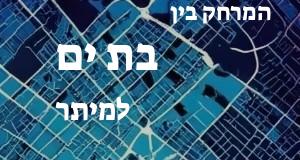 בת ים - מיתר