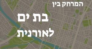 בת ים - אורנית