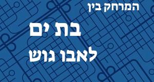 בת ים - אבו גוש