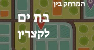 בת ים - קצרין