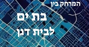 בת ים - בית דגן