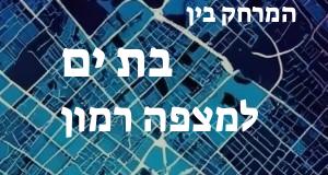 בת ים - מצפה רמון