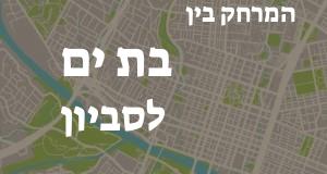 בת ים - סביון