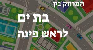 בת ים - ראש פינה