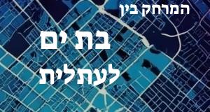 בת ים - עתלית