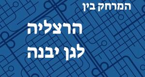 הרצליה - גן יבנה