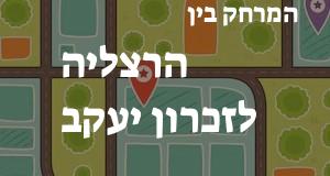 הרצליה - זכרון יעקב