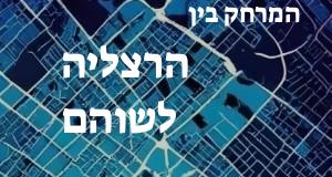 הרצליה - שוהם