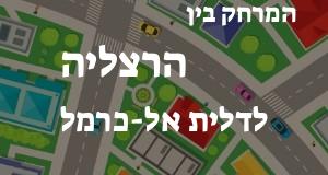 הרצליה - דלית אל-כרמל