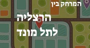 הרצליה - תל מונד
