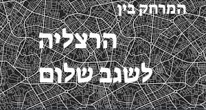 הרצליה - שגב שלום