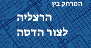 הרצליה - צור הדסה